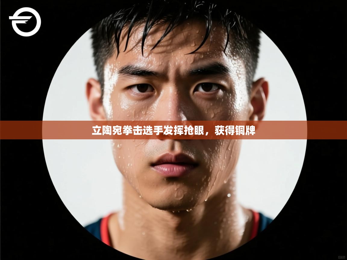 立陶宛拳击选手发挥抢眼,获得铜牌 第2张