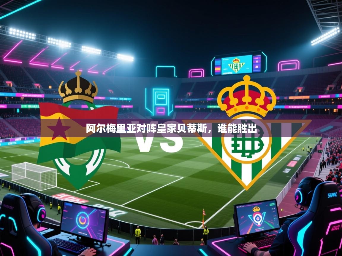 阿尔梅里亚对阵皇家贝蒂斯,谁能胜出 第1张