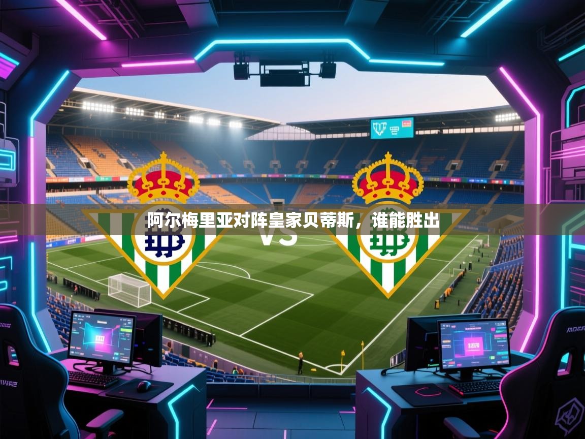 阿尔梅里亚对阵皇家贝蒂斯,谁能胜出 第2张