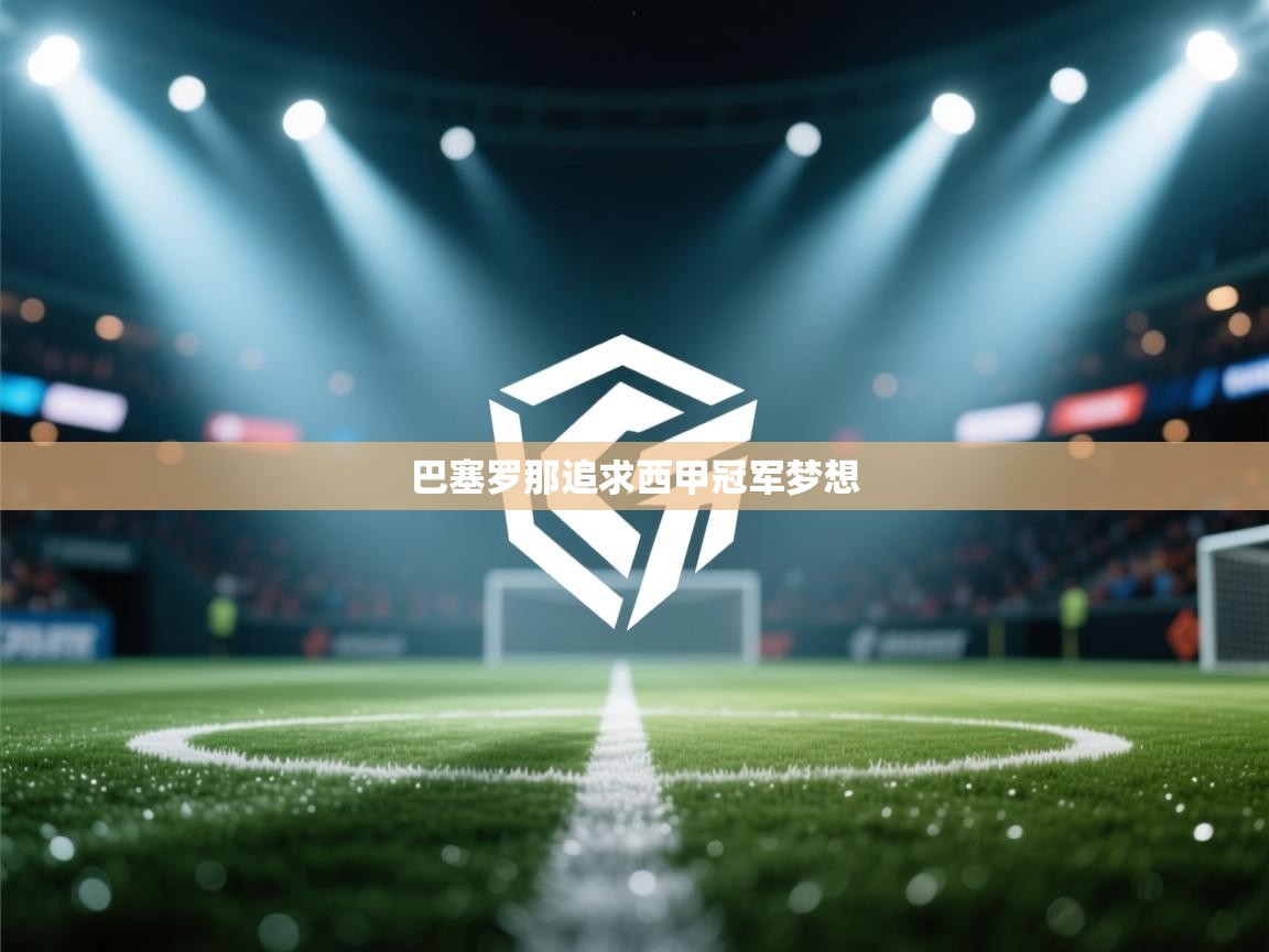 巴塞罗那追求西甲冠军梦想  第2张