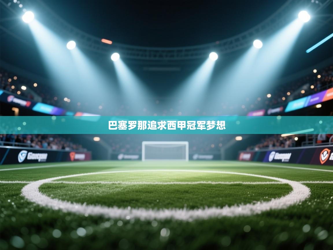 巴塞罗那追求西甲冠军梦想  第1张