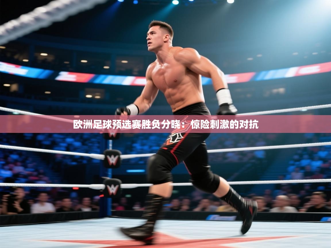 欧洲足球预选赛胜负分晓:惊险刺激的对抗 第1张