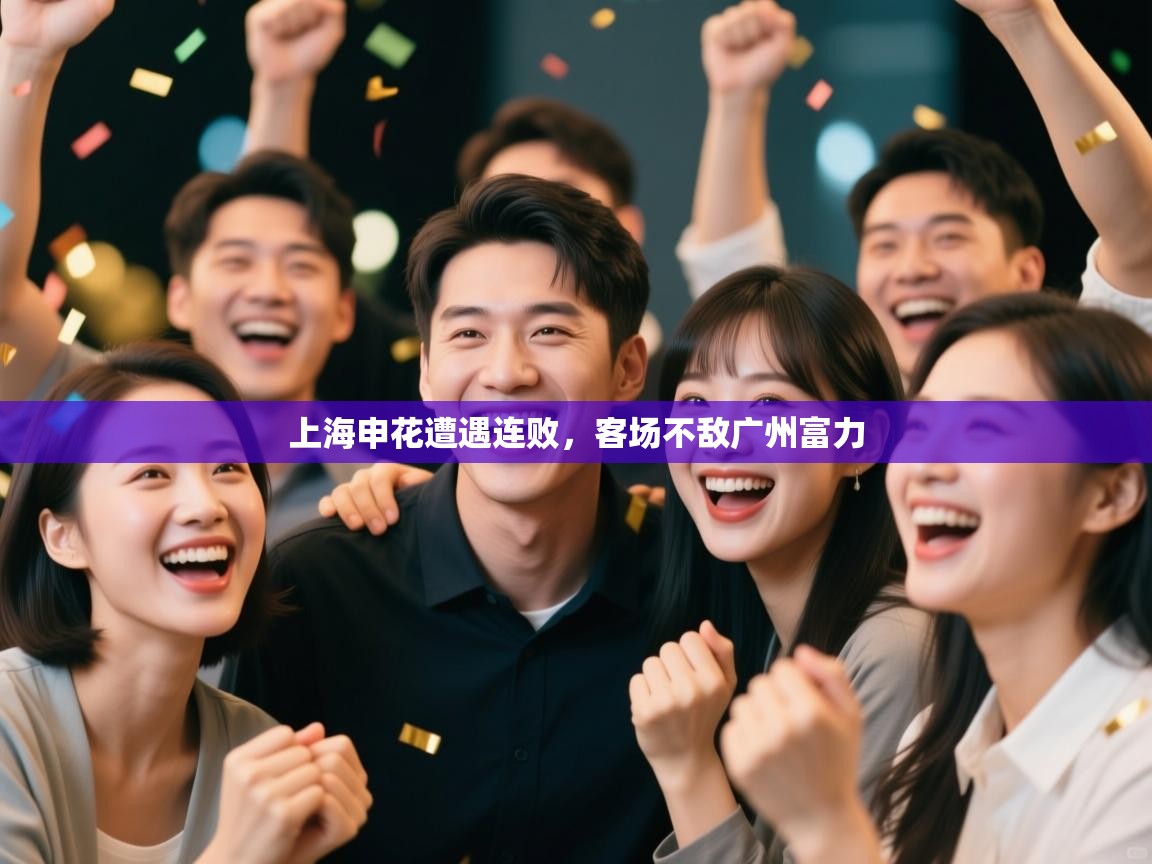 上海申花遭遇连败,客场不敌广州富力 第1张