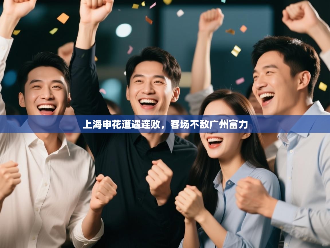 上海申花遭遇连败,客场不敌广州富力 第2张