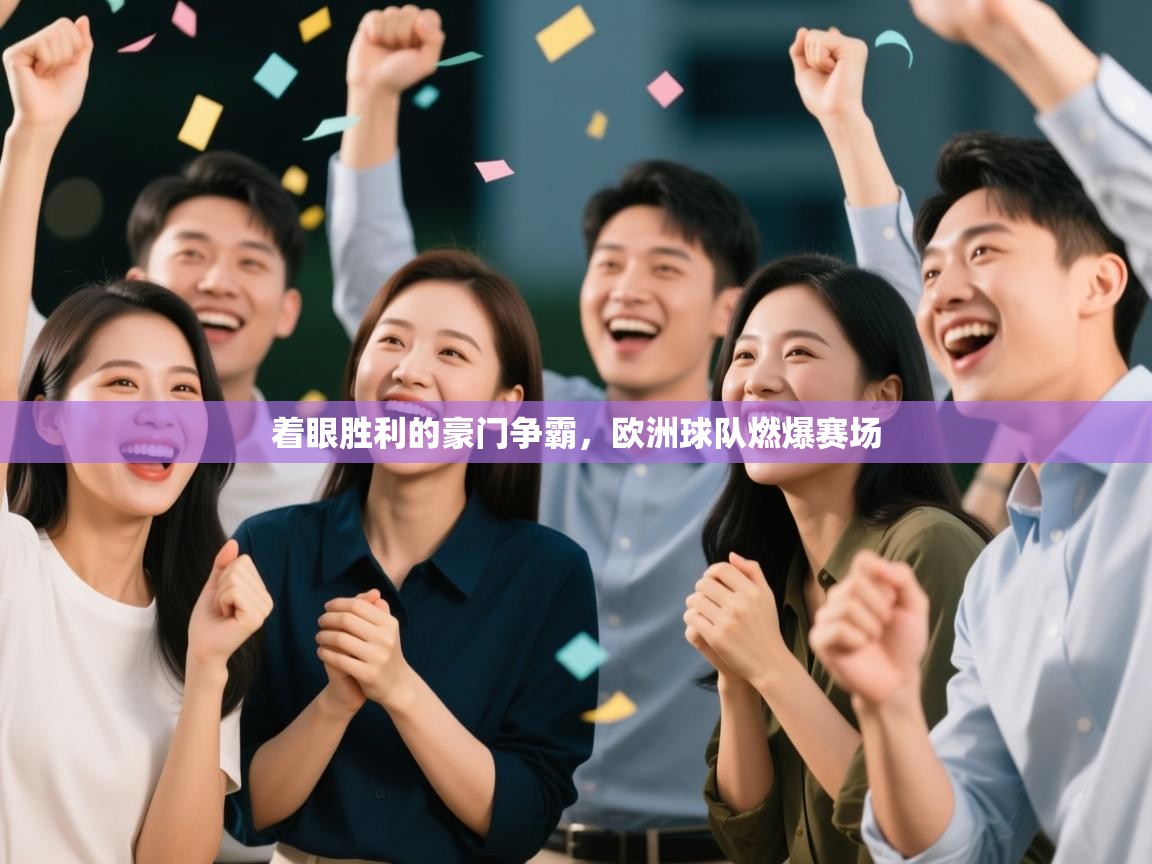 着眼胜利的豪门争霸，欧洲球队燃爆赛场  第2张