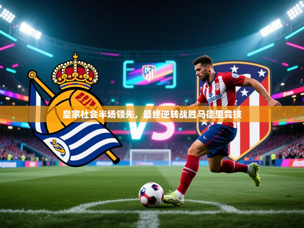皇家社会半场领先，最终逆转战胜马德里竞技  第1张