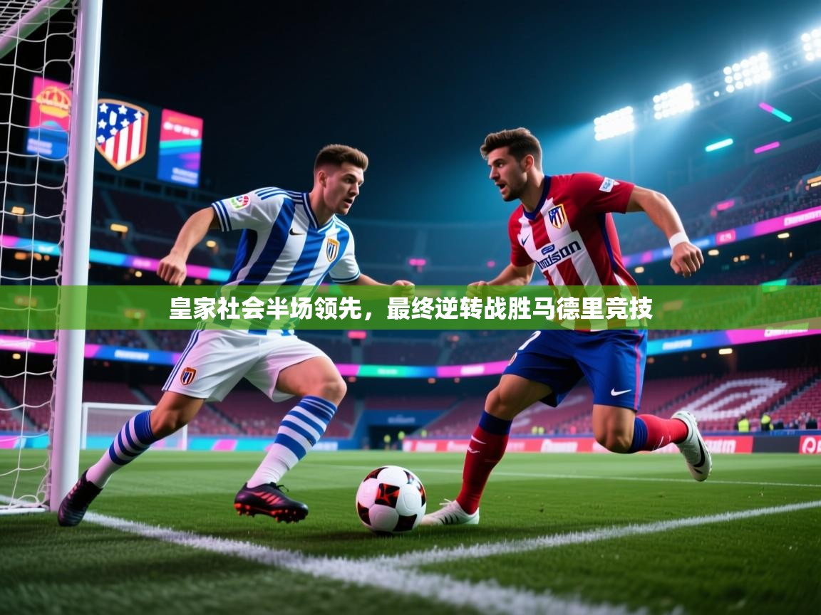 皇家社会半场领先，最终逆转战胜马德里竞技  第2张