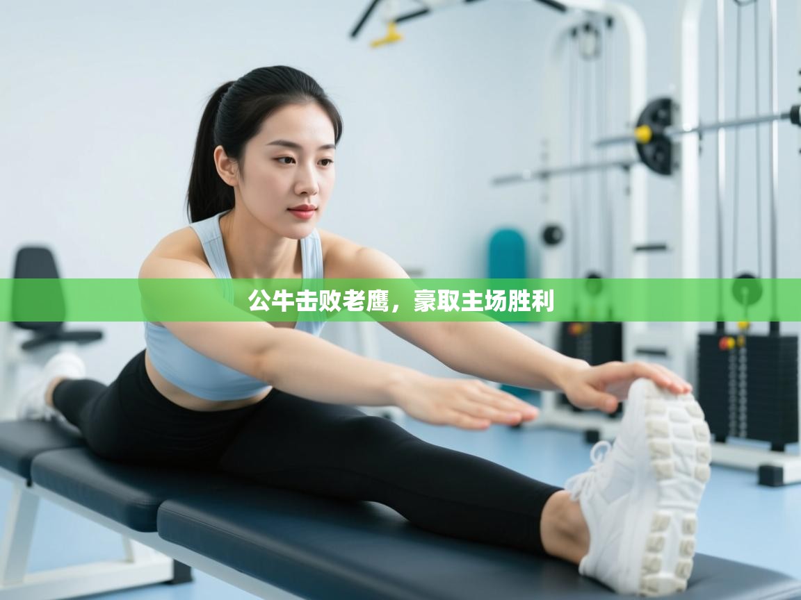 公牛击败老鹰，豪取主场胜利  第2张