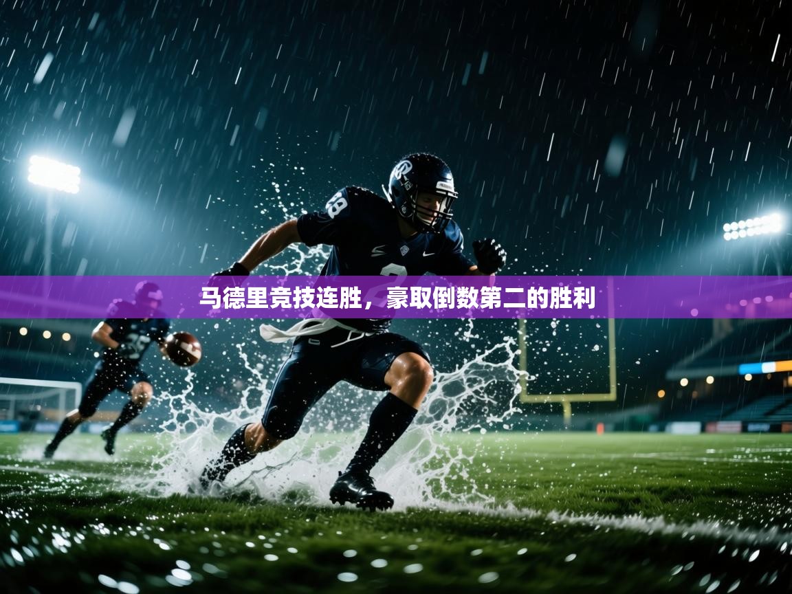 马德里竞技连胜，豪取倒数第二的胜利  第2张