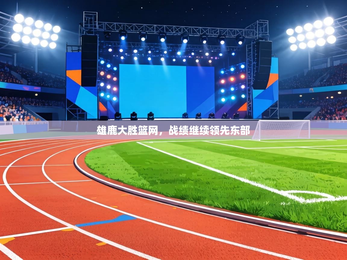 雄鹿大胜篮网,战绩继续领先东部 第1张