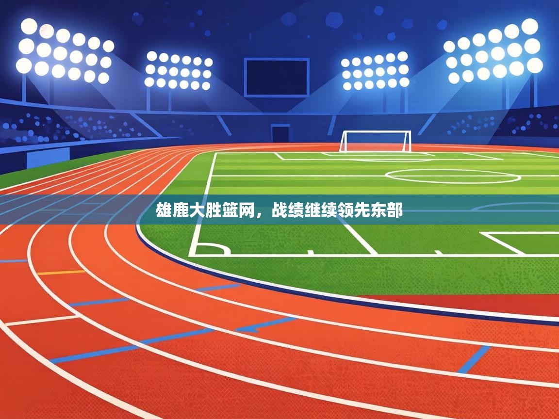 雄鹿大胜篮网,战绩继续领先东部 第2张