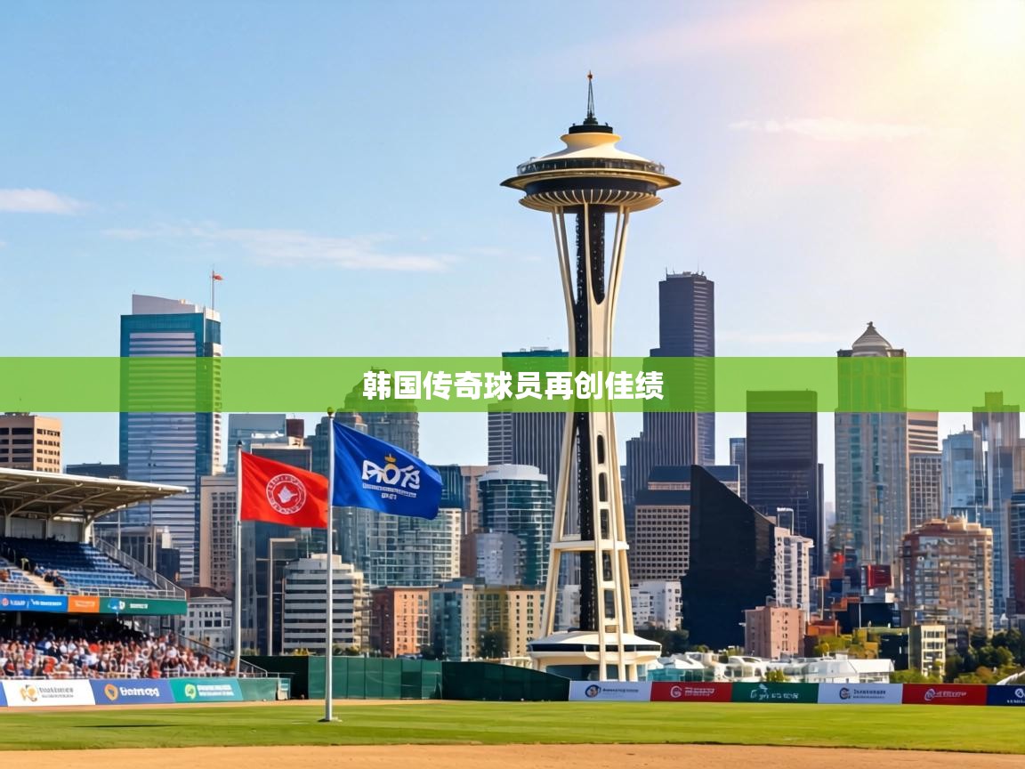 韩国传奇球员再创佳绩  第2张