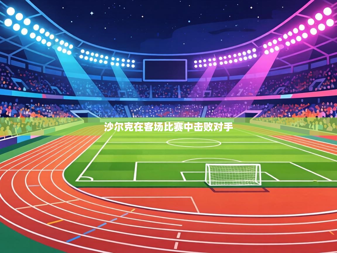 沙尔克在客场比赛中击败对手  第1张