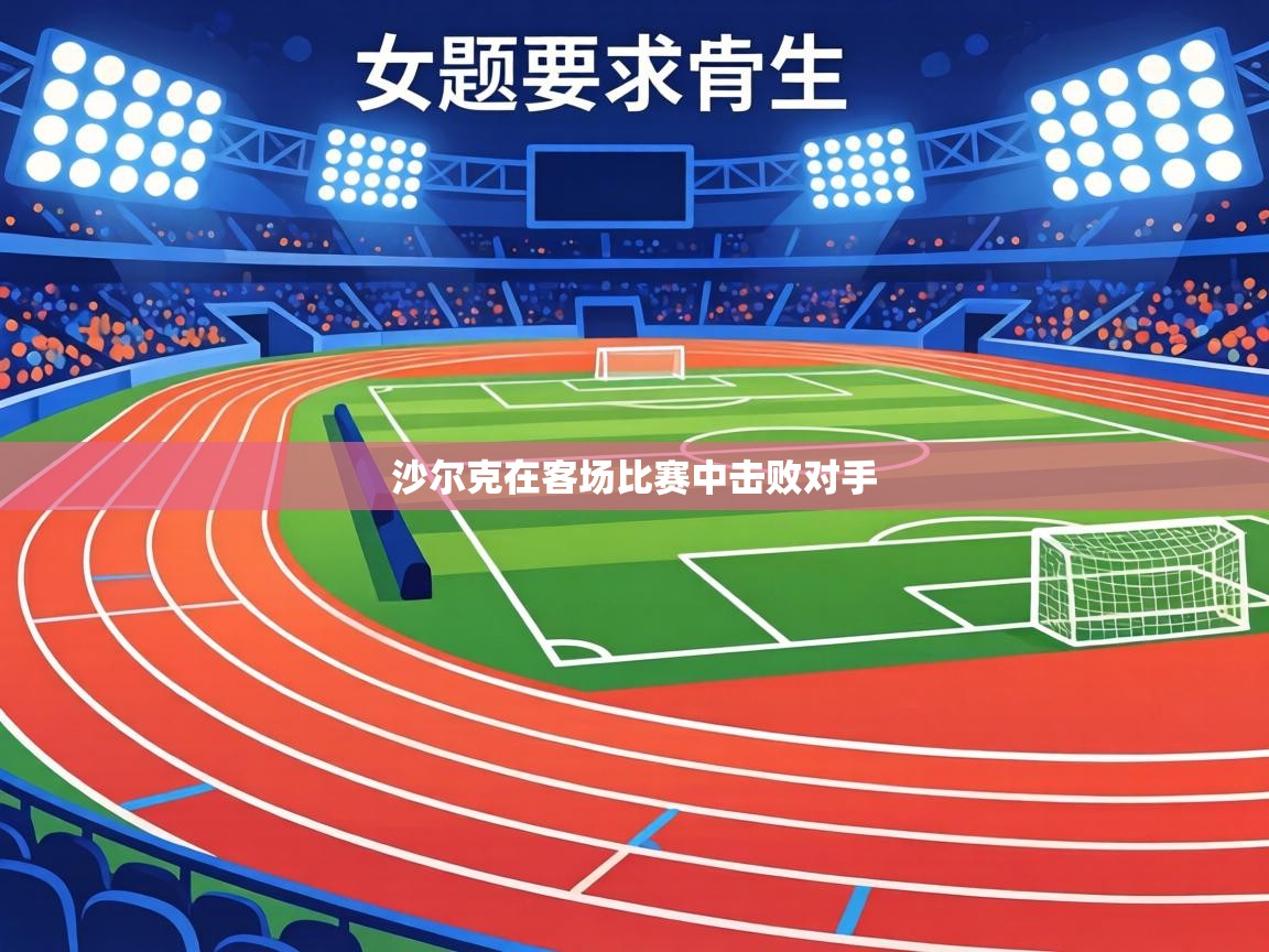 沙尔克在客场比赛中击败对手  第2张