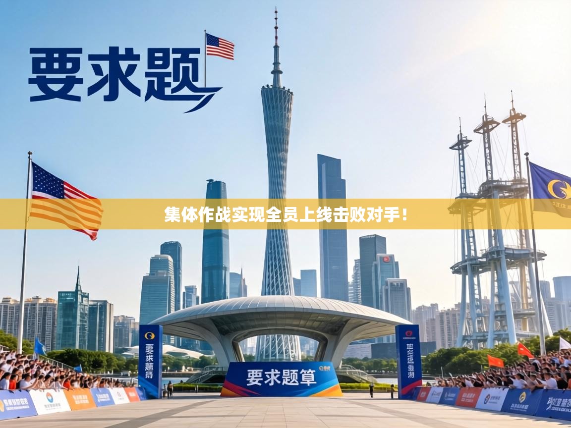 集体作战实现全员上线击败对手! 第2张